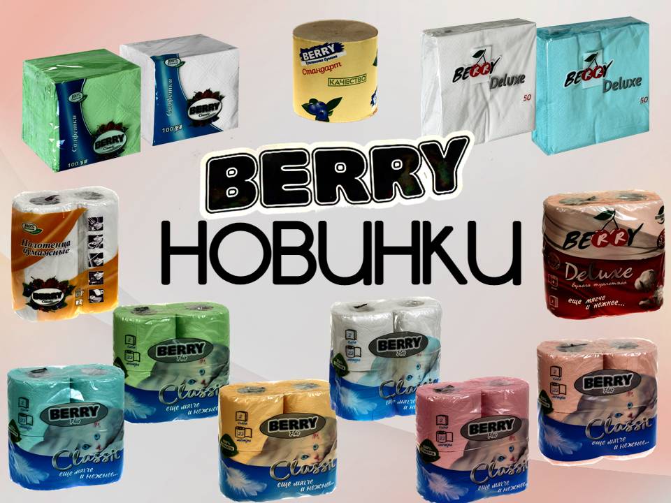 BERRY новинки!