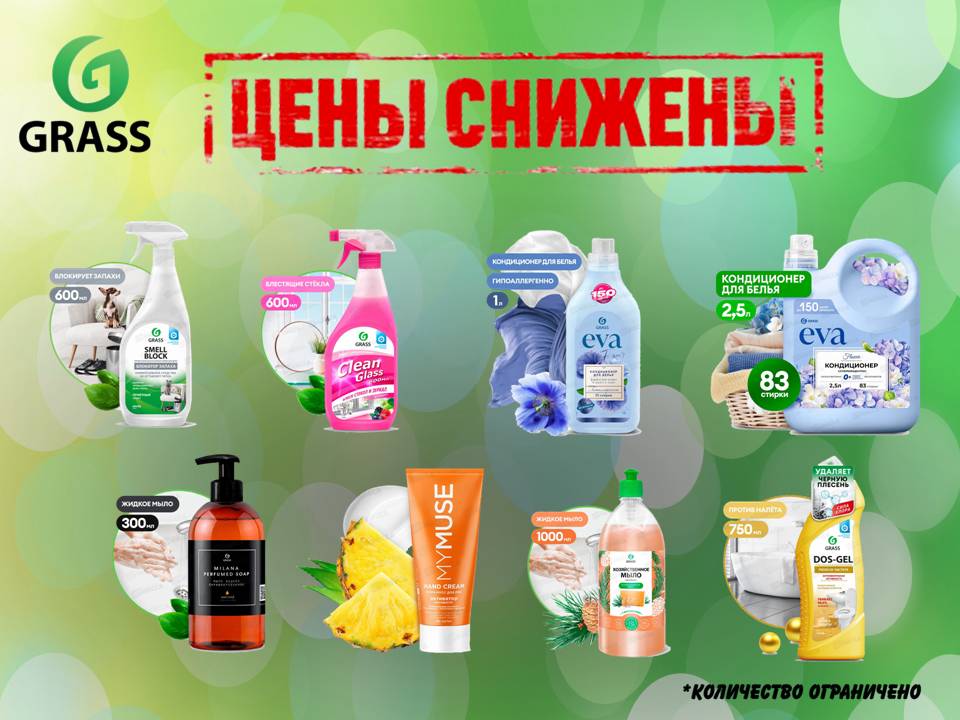 Грасс снижение цен июль