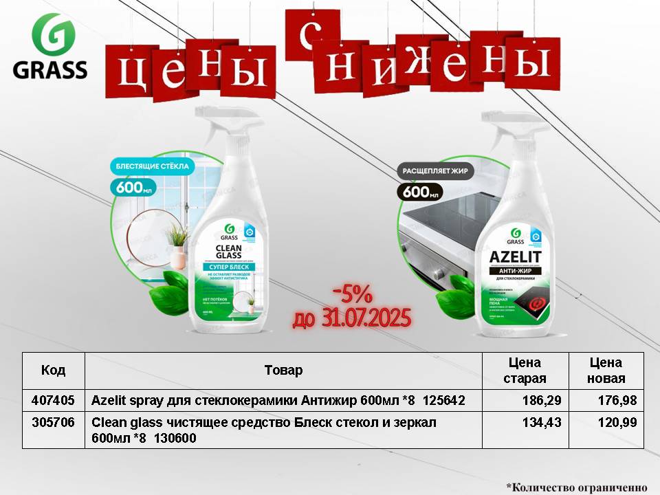 Чистящие средства Grass по скидкам!