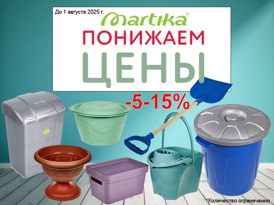 Мартика снижение цен!