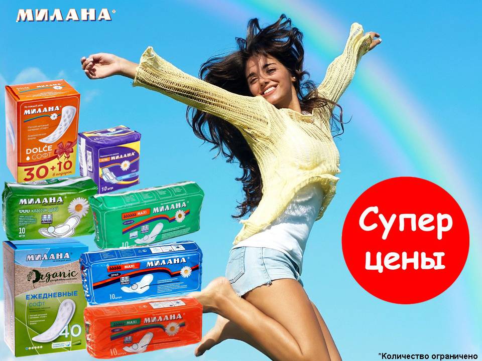 Милана снижение цен