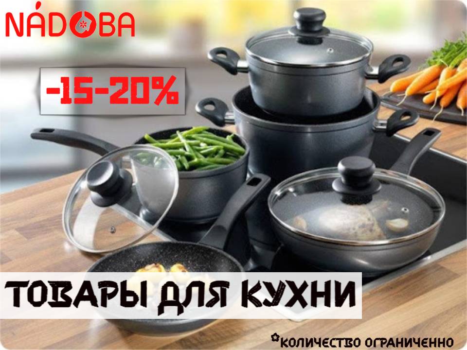 Товары для кухни NADOBA. Снижение цен!