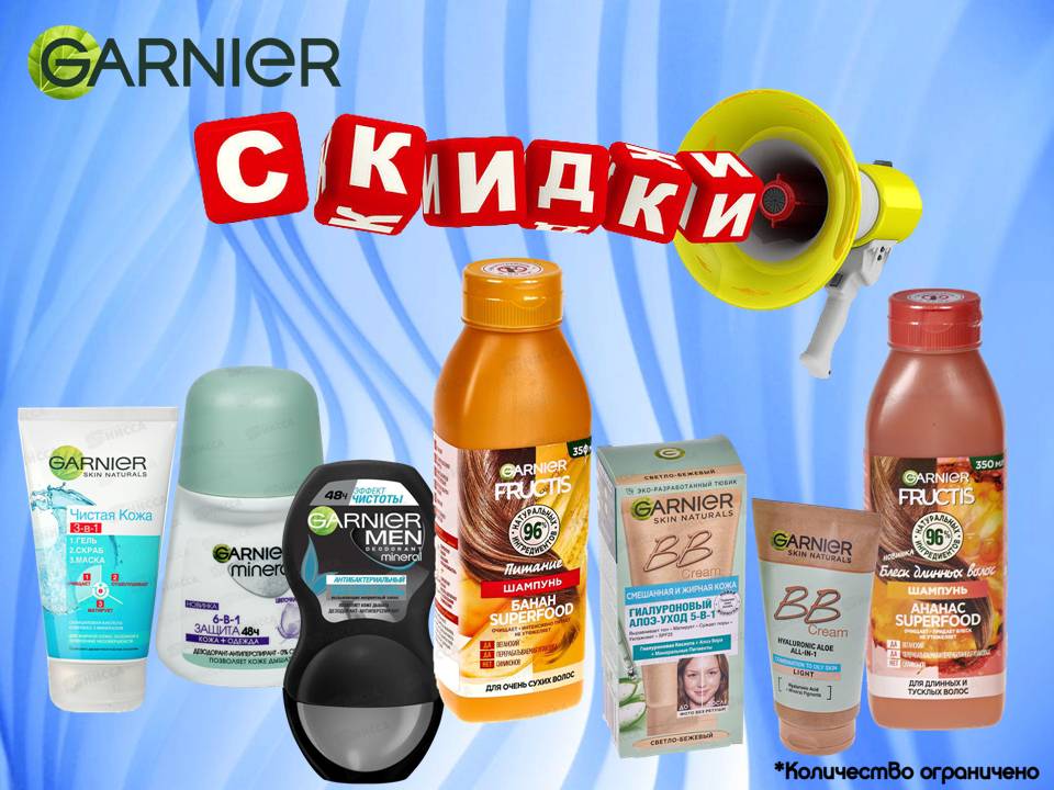 Гарнье снижение цены!