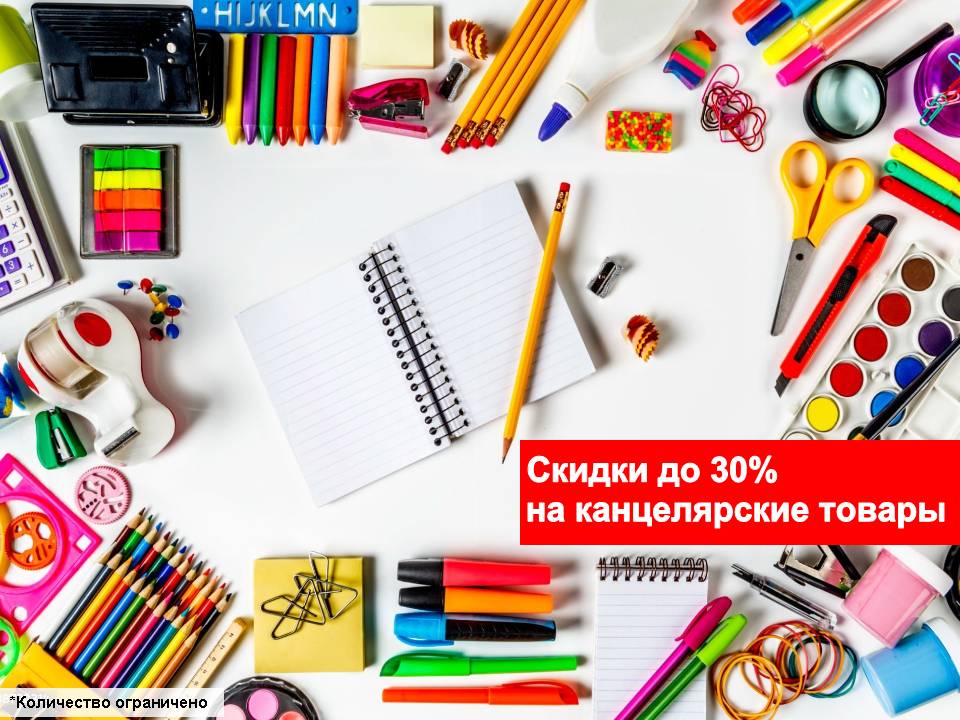 Скидки на канцелярские товары!