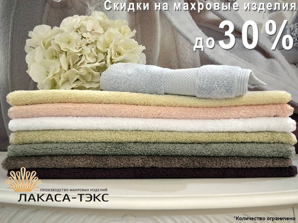 Махровые изделия Лакаса-текс. Скидки!