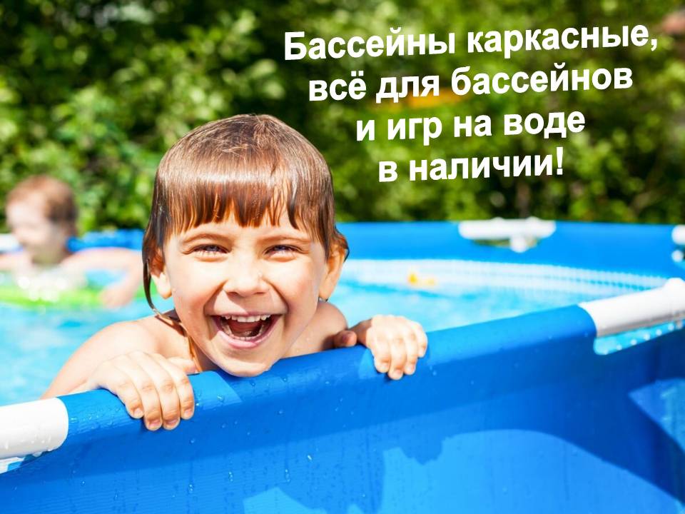 Бассейны и всё для бассейнов в наличии!