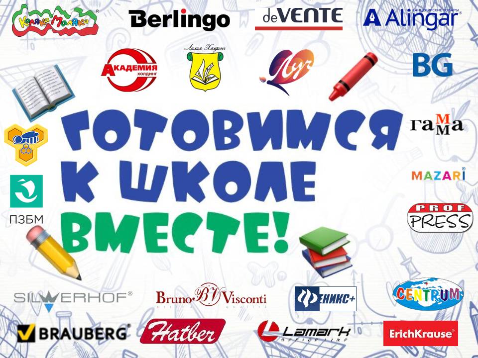 Канцелярские товары. Готовимся к школе!