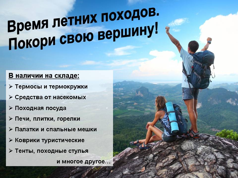 Время летних походов. Покори свою вершину!