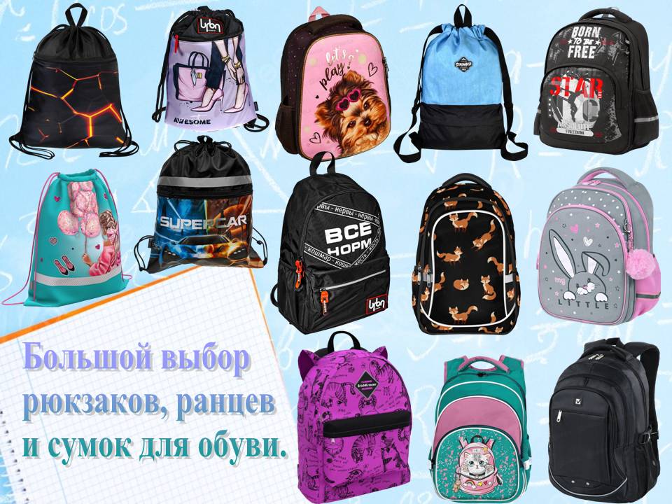 Большой выбор рюкзаков, ранцев и сумок для обуви.