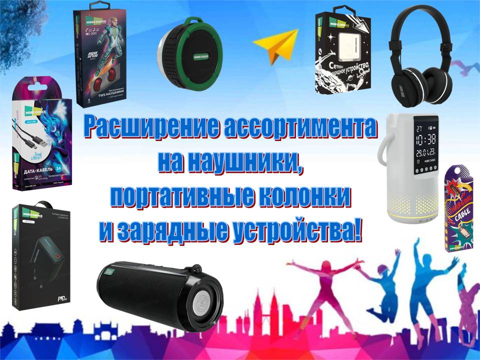 Расширение  ассортимента на наушники, колонки и зарядные устройства!