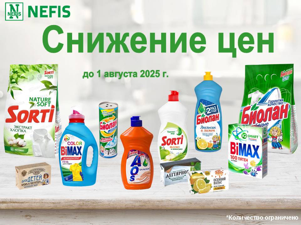 Нэфис снижение цен!
