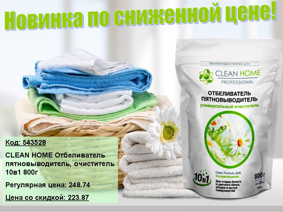 CleanHome новинка. Снижение цены!