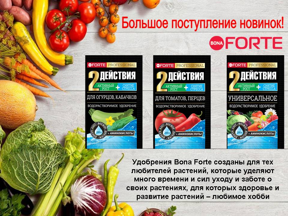 Bona Forte удобрения. Большое поступление новинок!