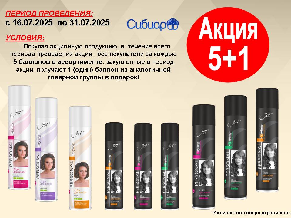 Сибиар акция 5+1
