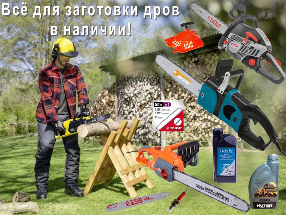 Всё для заготовки дров в наличии!
