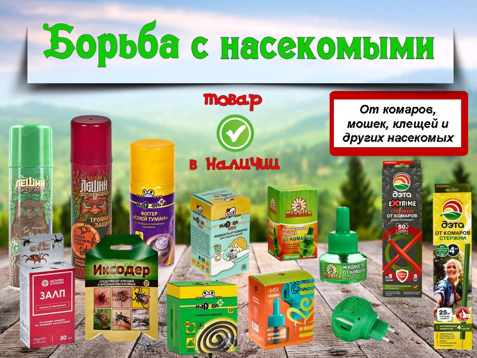 Средства для борьбы с насекомыми