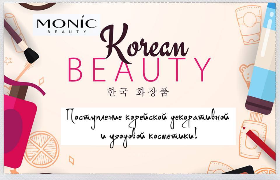 Поступление корейской уходовой и декоративной косметики торговой марки Monic Beauty.