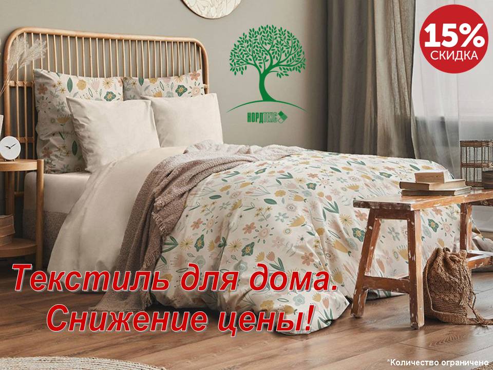 Нордтекс. Снижение цен!