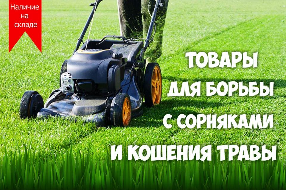 Товары для борьбы с сорняками и кошения травы!