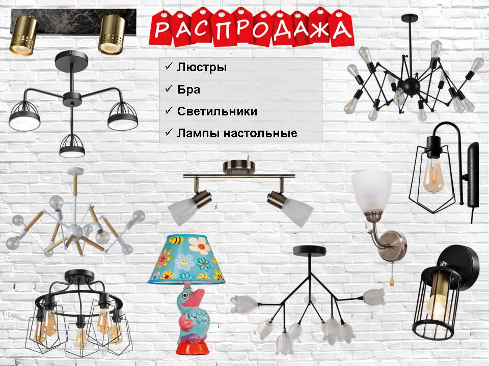 Люстры, бра, светильники снижение цен!