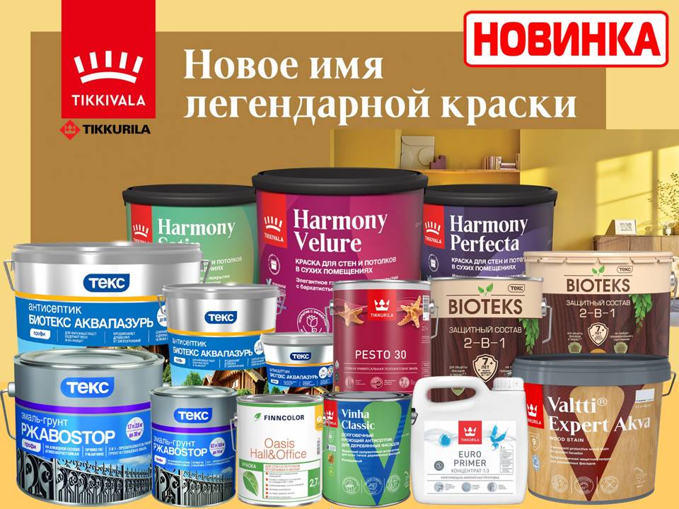 Поступление лакокрасочной продукции Tikkivala
