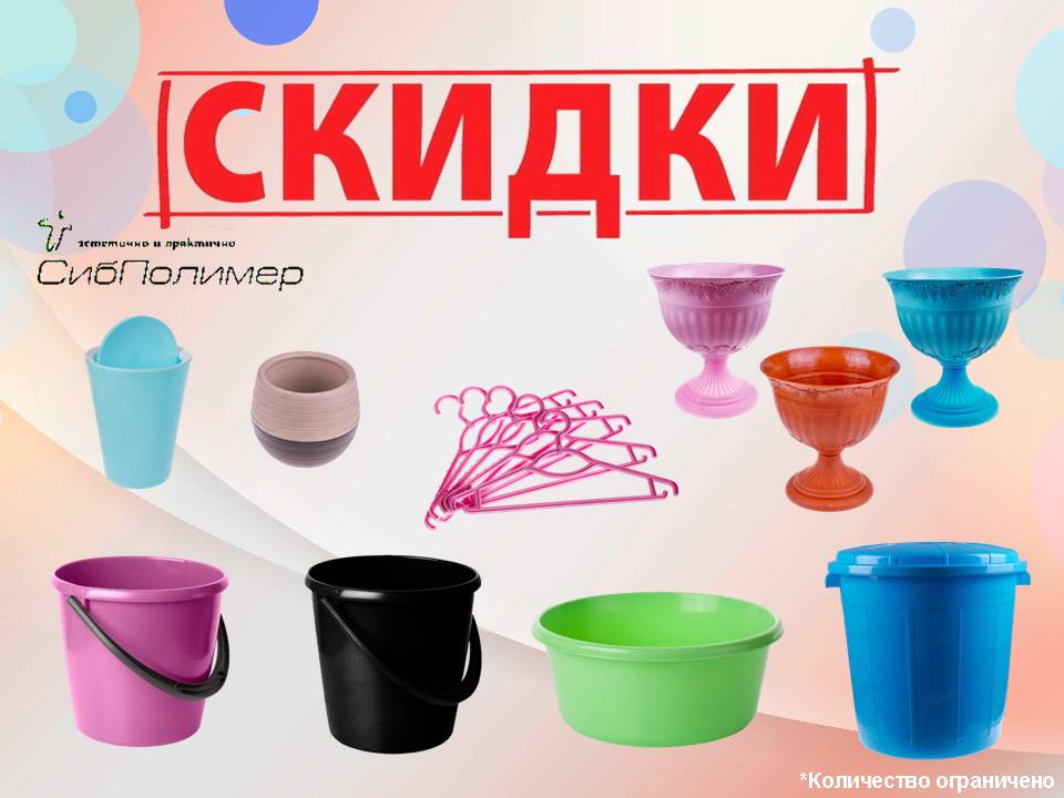 Снижение цен на товары из пластмассы СибПолимер!