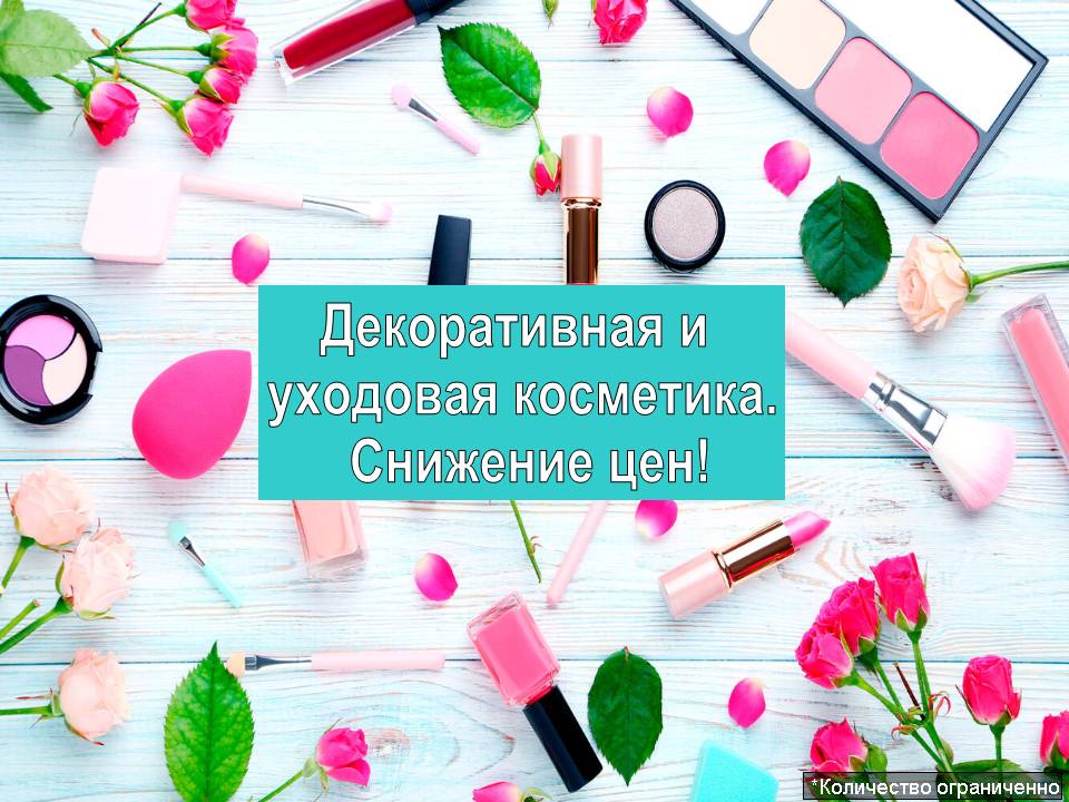 Декоративная и уходовая косметика. Снижение цен!