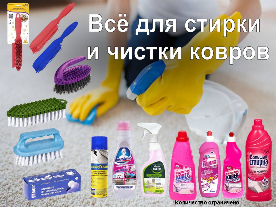 Всё для стирки и чистки ковров