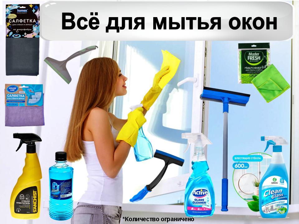 Всё для мытья окон