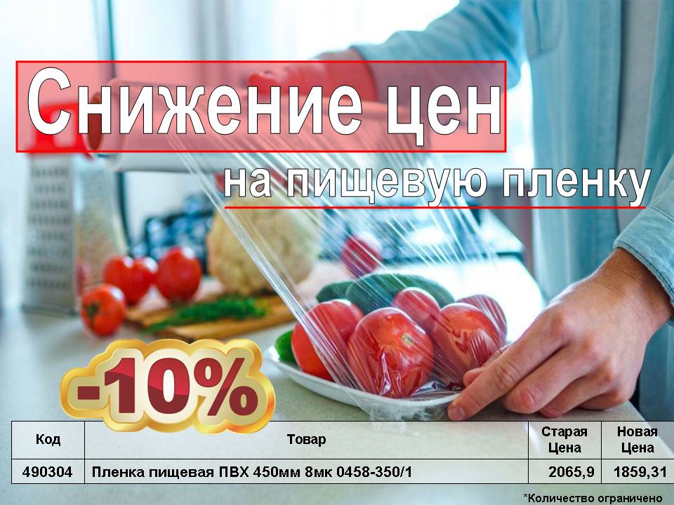 Пищевая пленка по выгодной цене!