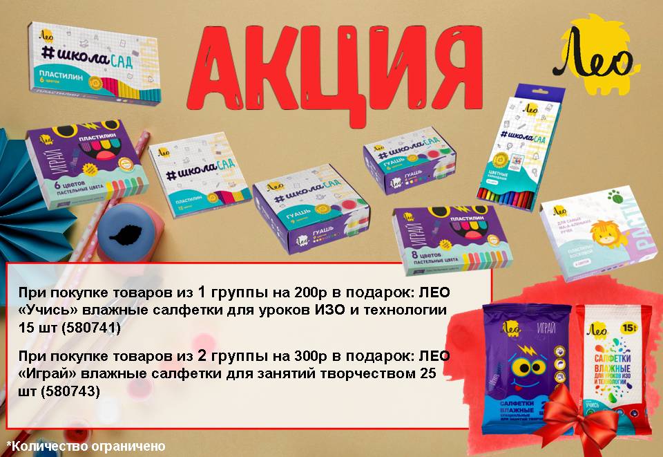 Лео. Акция!