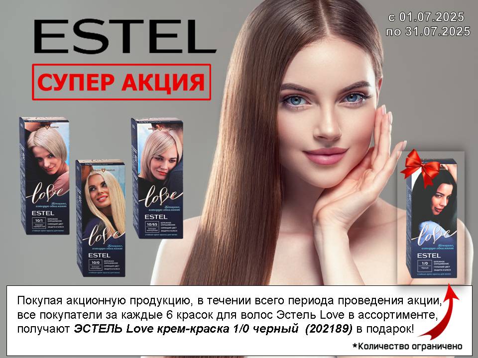 Эстель Love акция 6+1