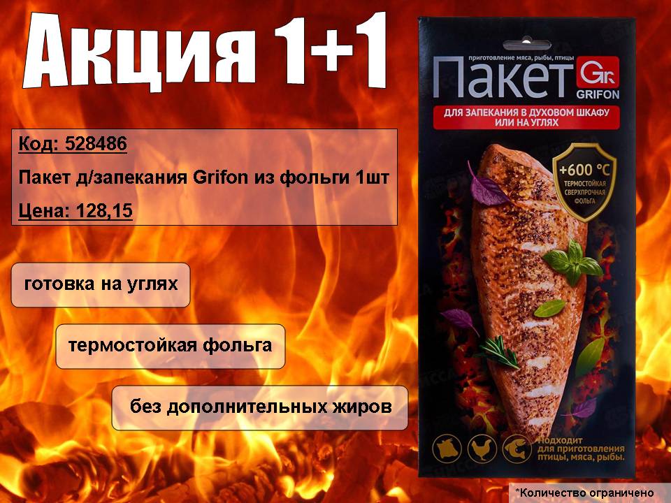 Пакет для запекания акция 1+1