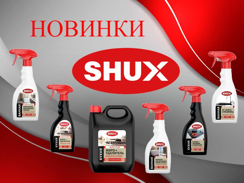 Shux новинки!