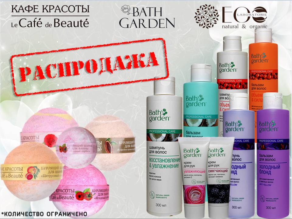 Кафе красоты и Эколаборатория распродажа.