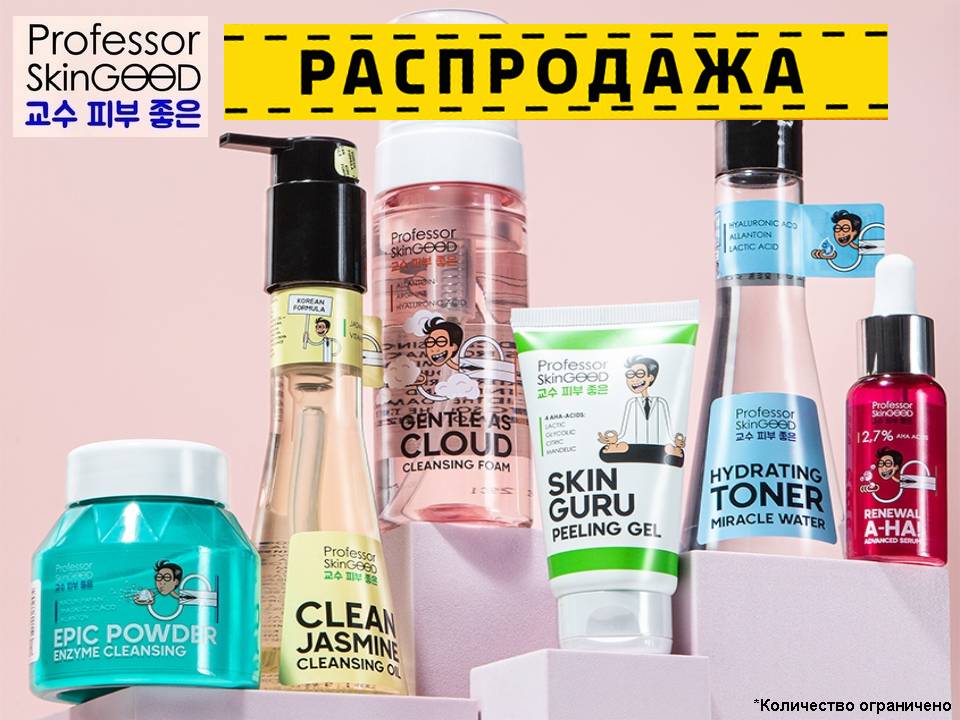 Professor SkinGOOD распродажа!