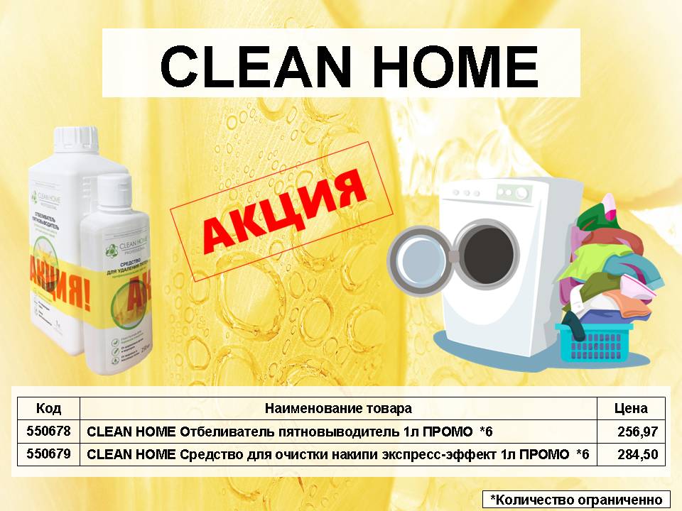 Clean Home промо акция!